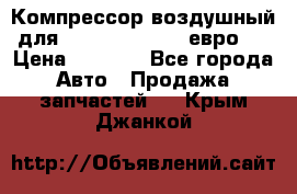 Компрессор воздушный для Cummins 6CT, 6L евро 2 › Цена ­ 8 000 - Все города Авто » Продажа запчастей   . Крым,Джанкой